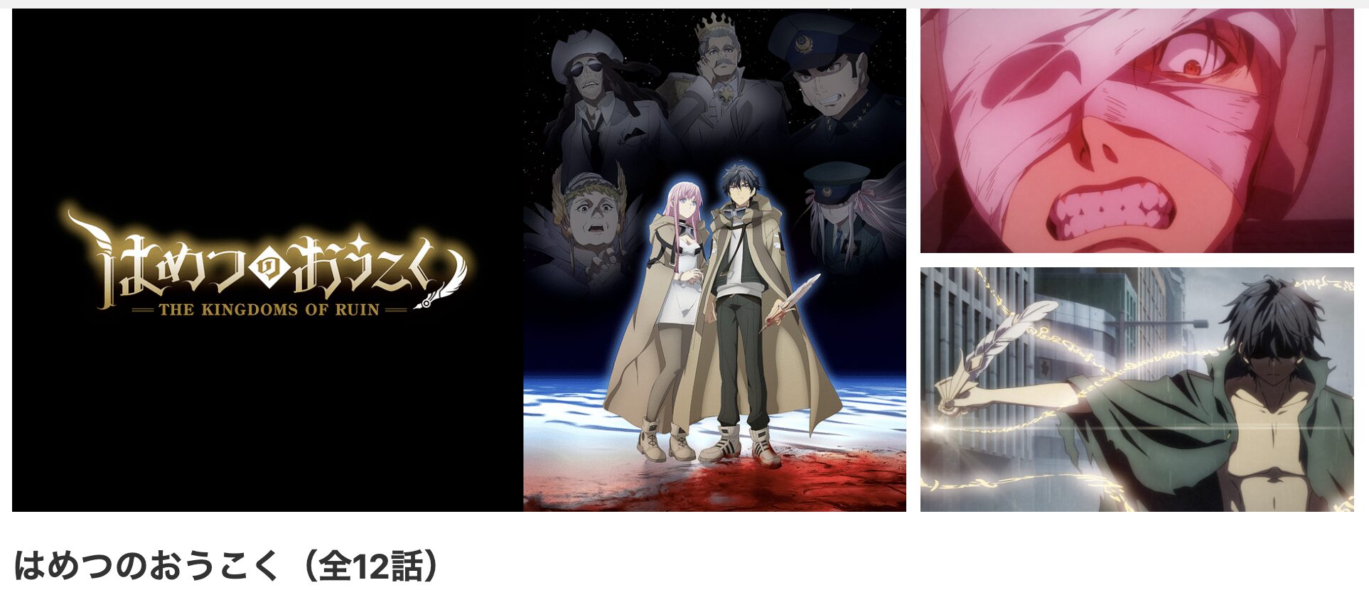 dアニメストアのはめつのおうこく配信画像