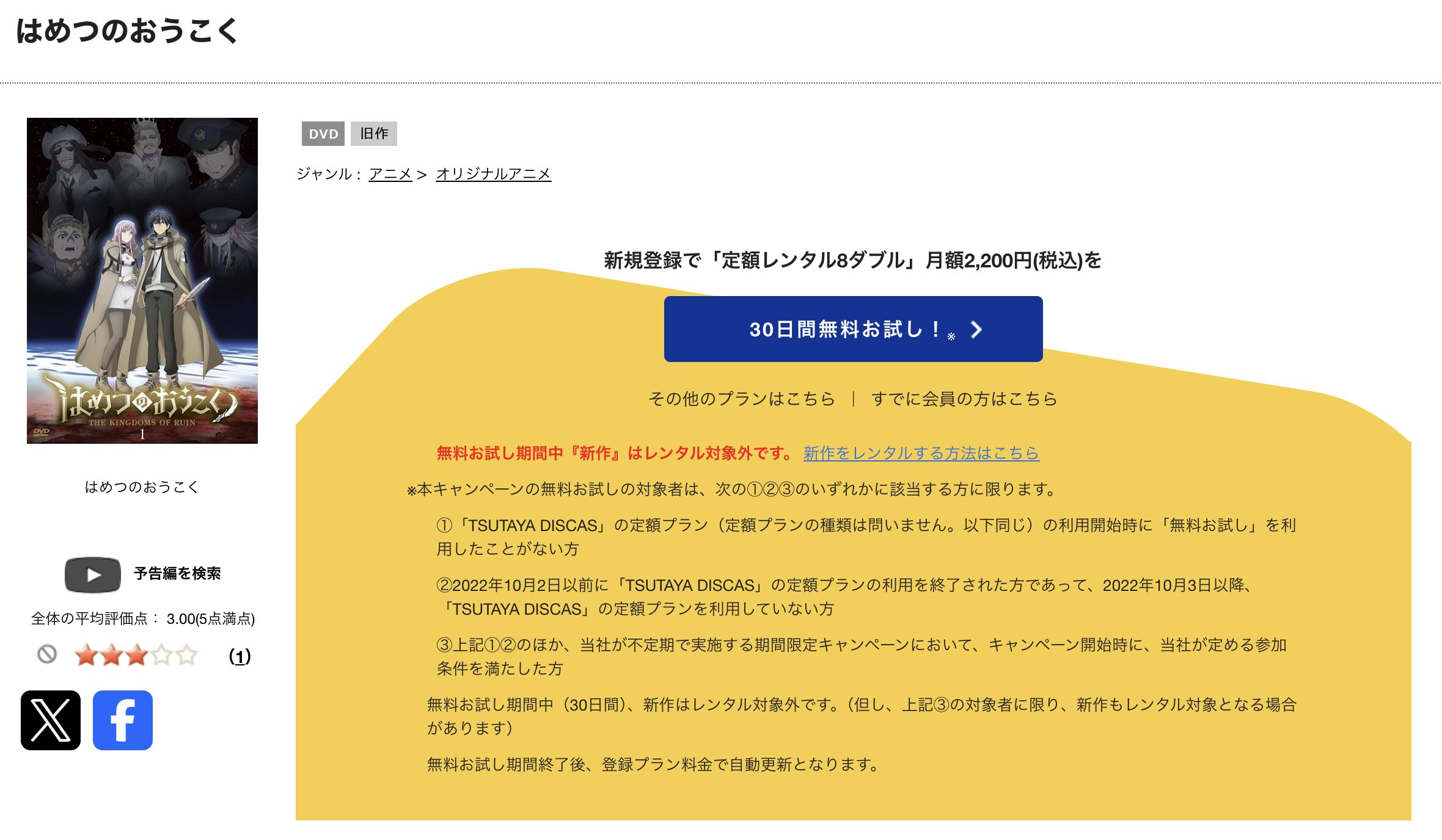 TSUTAYA DISCASのはめつのおうこく