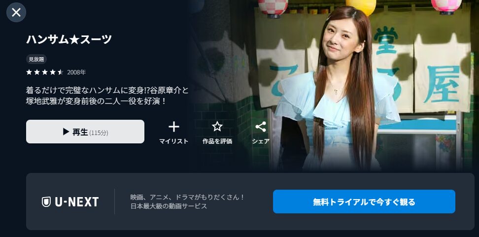 U-NEXTのハンサム★スーツ配信画像