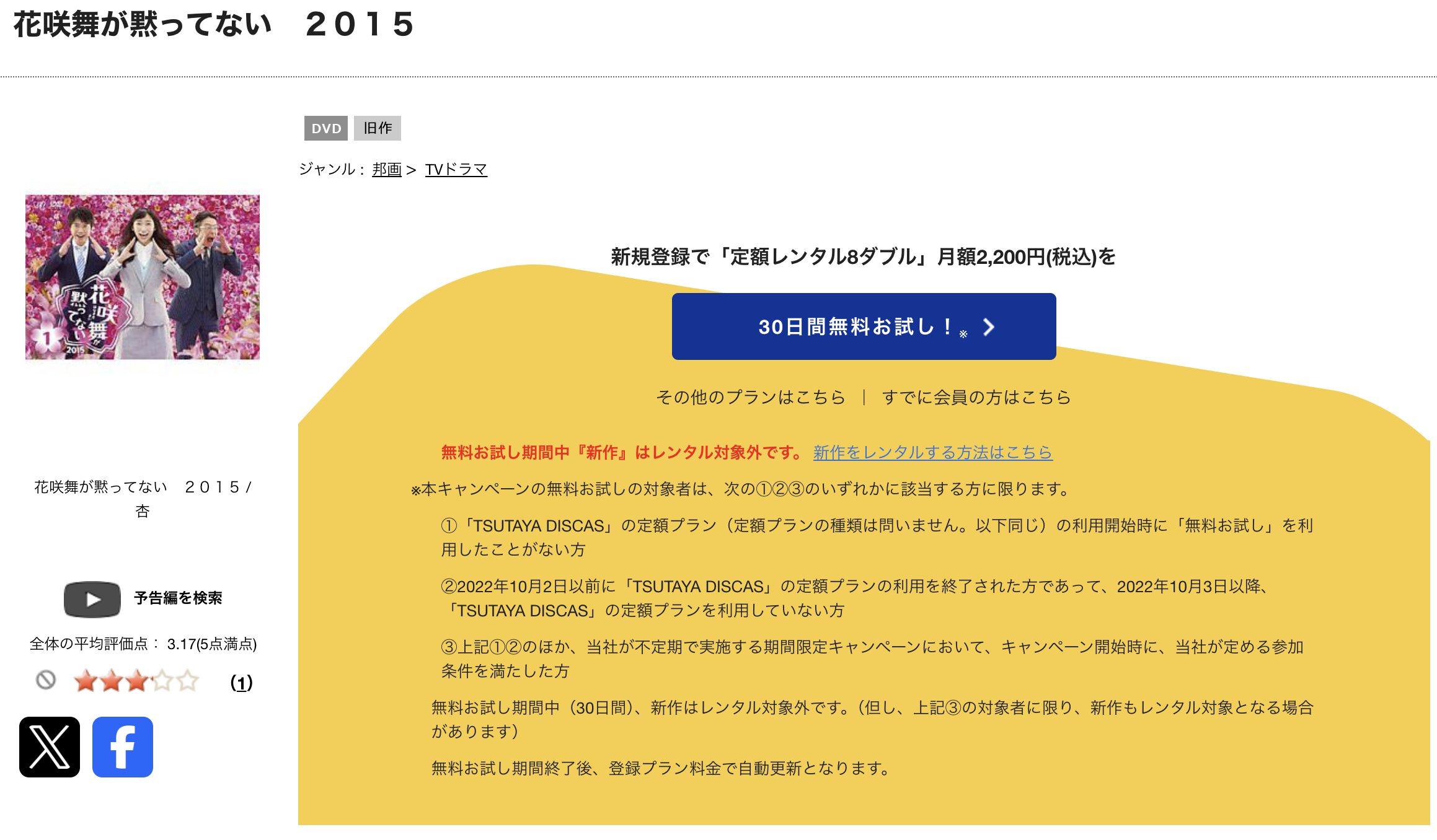 TSUTAYA DISCASの花咲舞が黙ってない2
