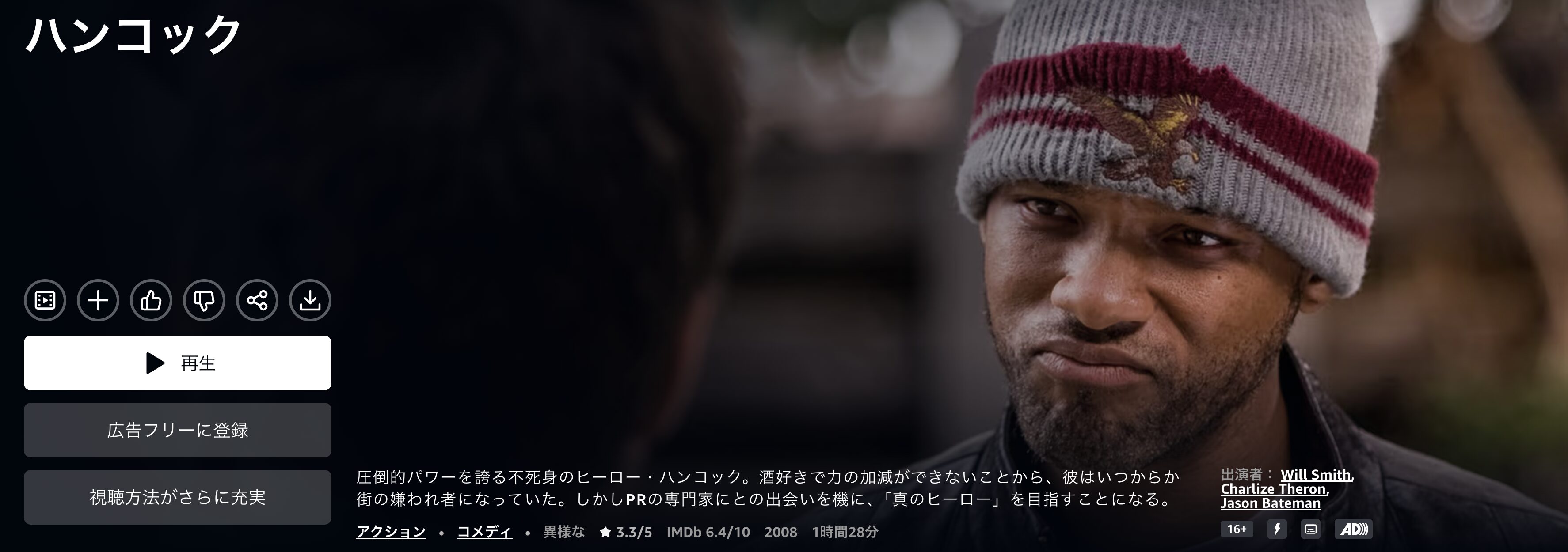 Amazonプライムのハンコック配信画像