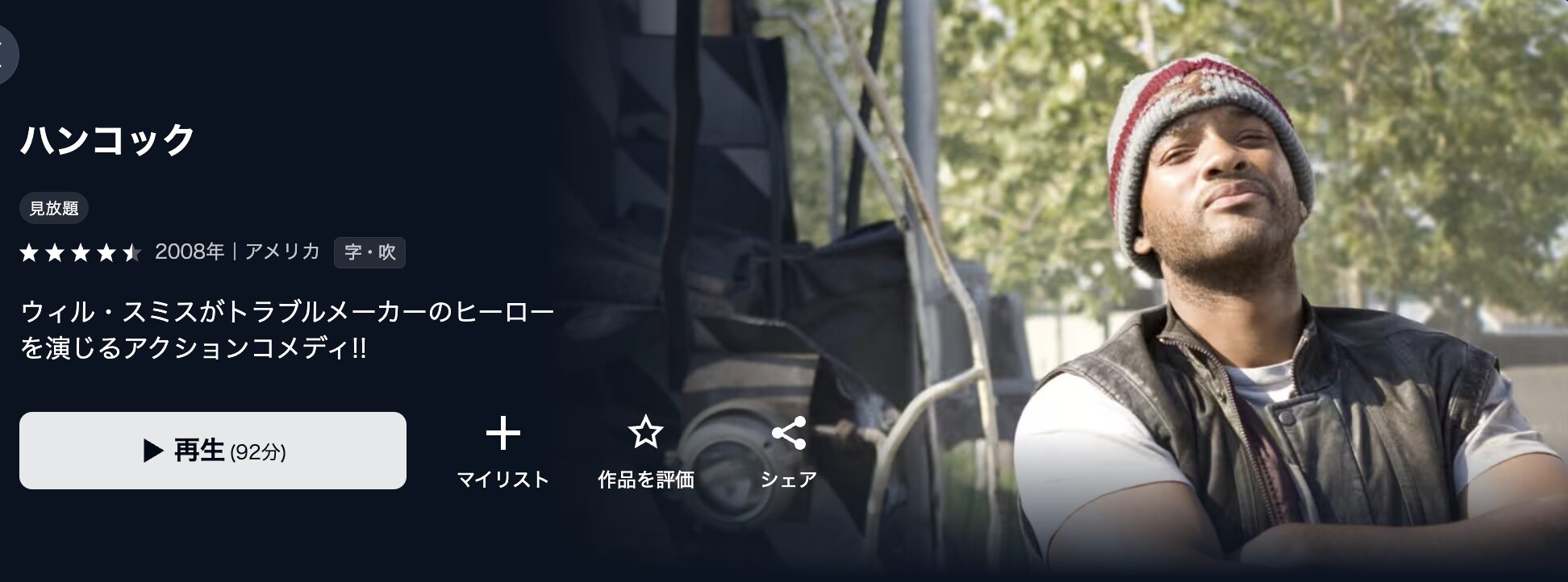 U-NEXTのハンコック配信画像