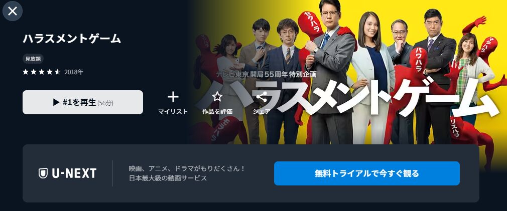 U-NEXTのハラスメントゲーム配信画像