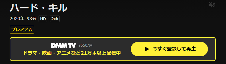 DMM TVのハード・キル配信画像