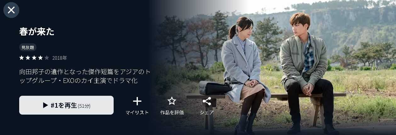 U-NEXTの春が来た配信画像
