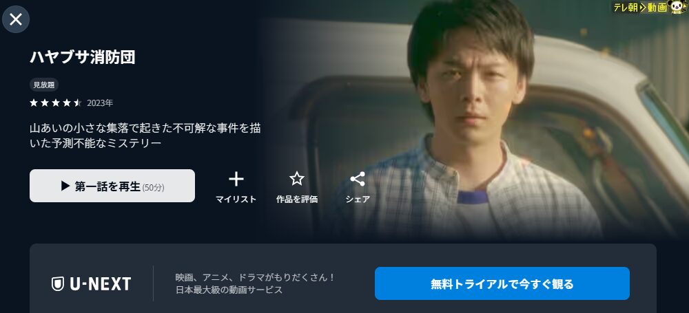 U-NEXTのハヤブサ消防団配信画像
