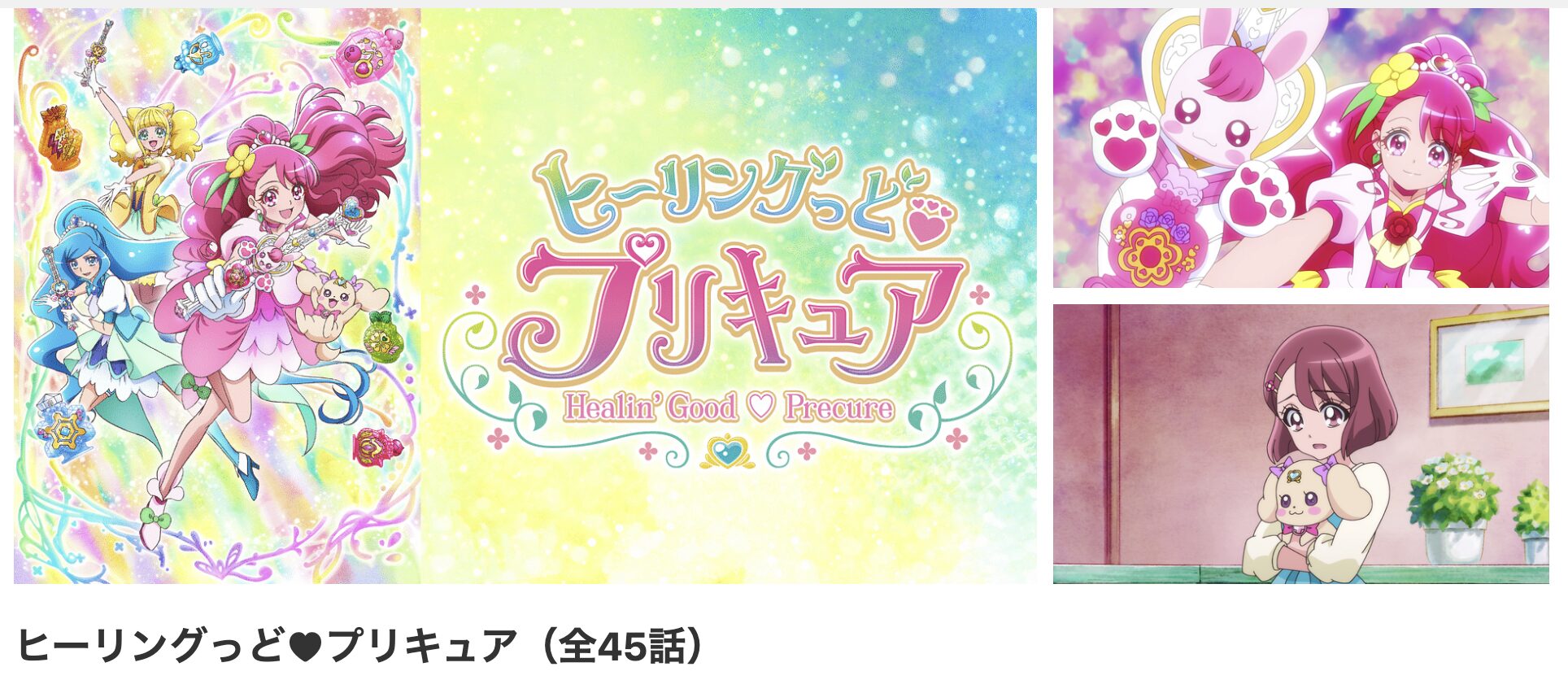 dアニメストアのヒーリングっどプリキュア配信画像