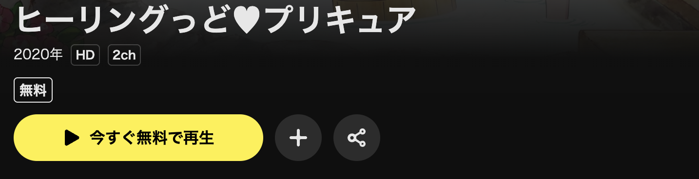 DMM TVのヒーリングっどプリキュア配信画像