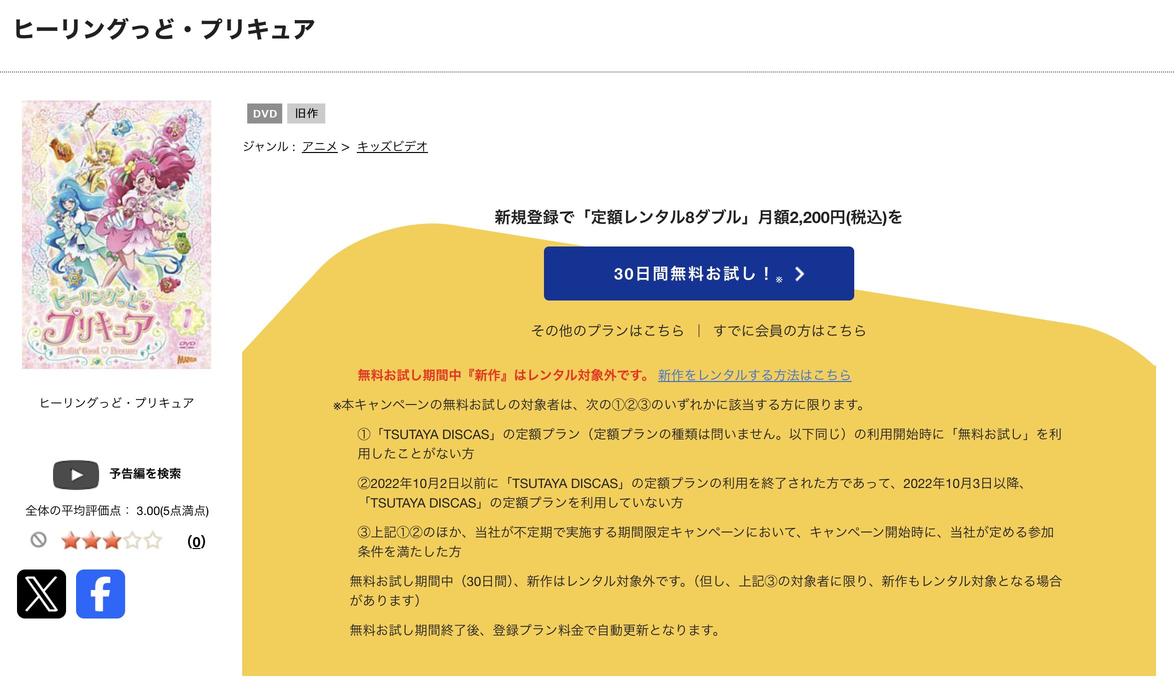 TSUTAYA DISCASのヒーリングっどプリキュア