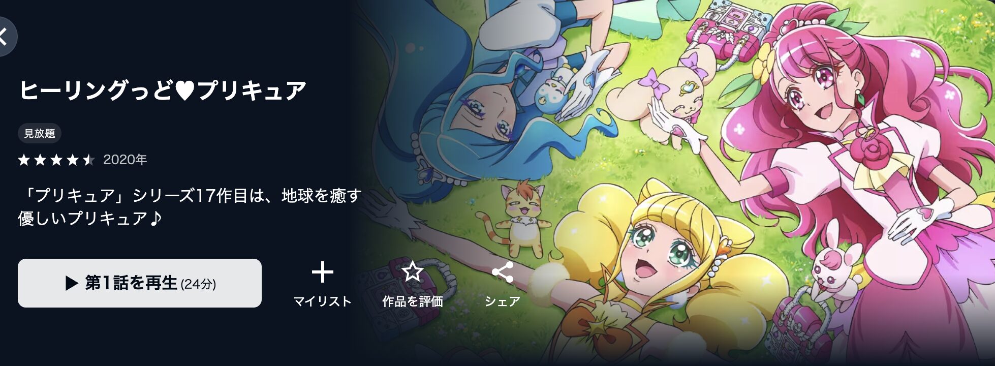 U-NEXTのヒーリングっどプリキュア配信画像