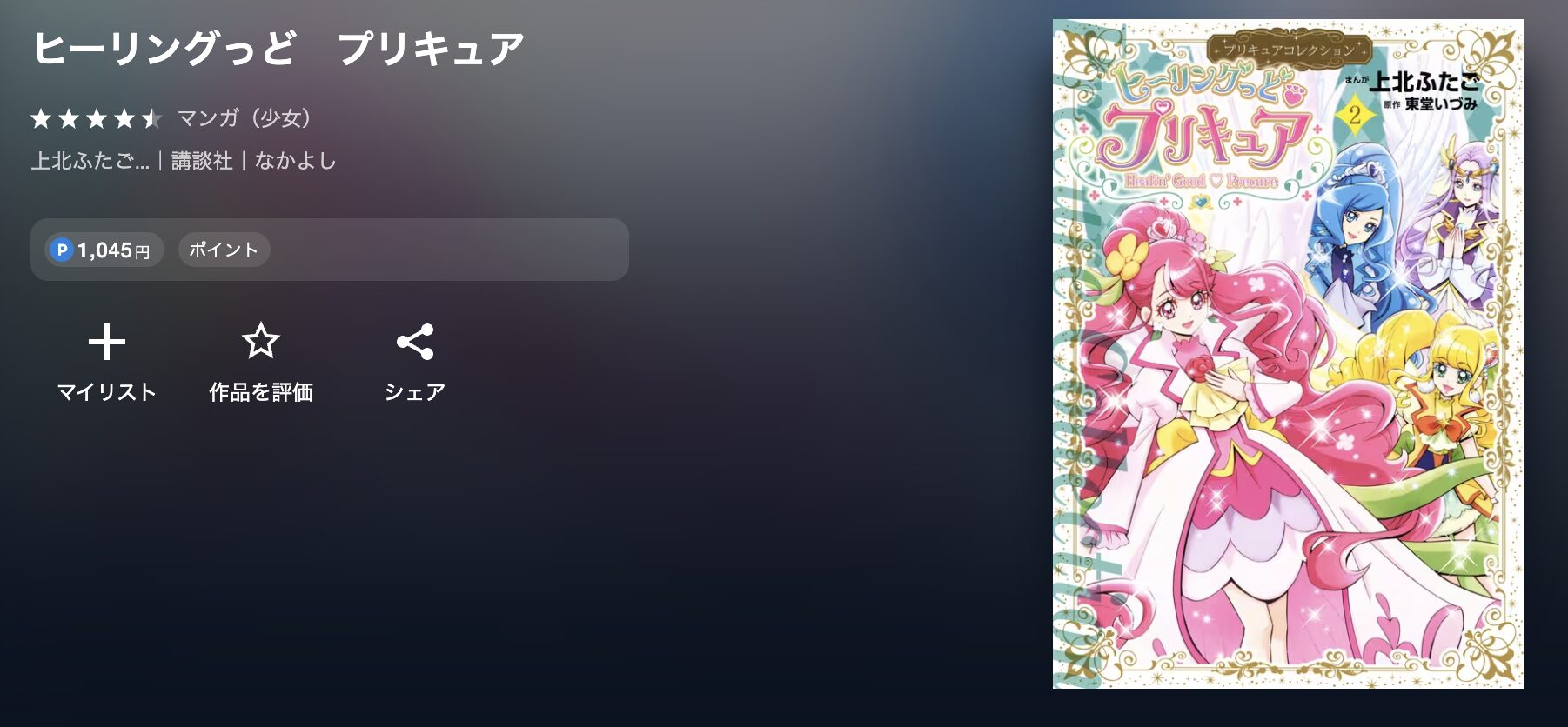 U-NEXTのヒーリングっどプリキュア 配信画像