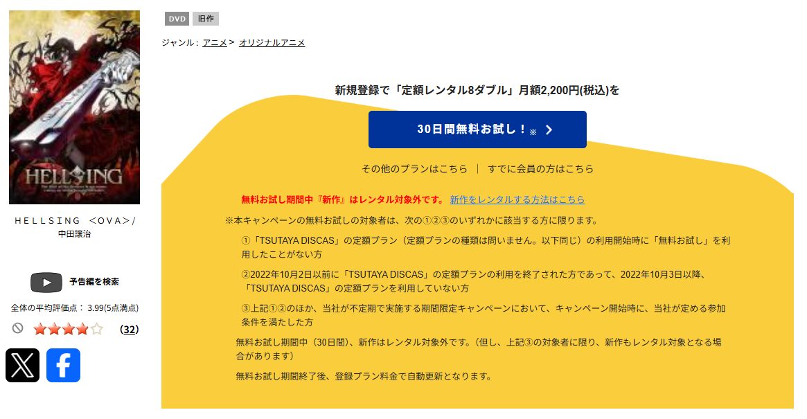 TSUTAYA DISCASのHELLSING OVA