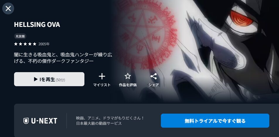 U-NEXTのHELLSING OVA配信画像