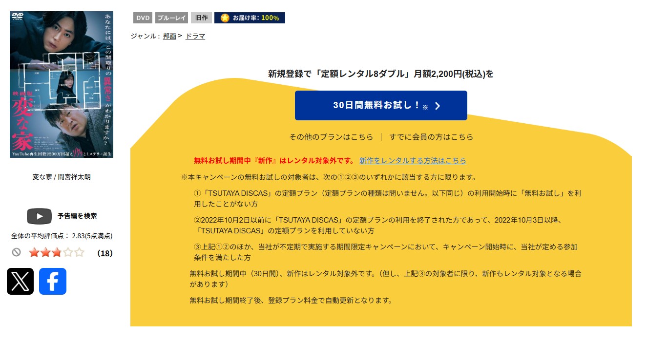 TSUTAYA DISCASの変な家