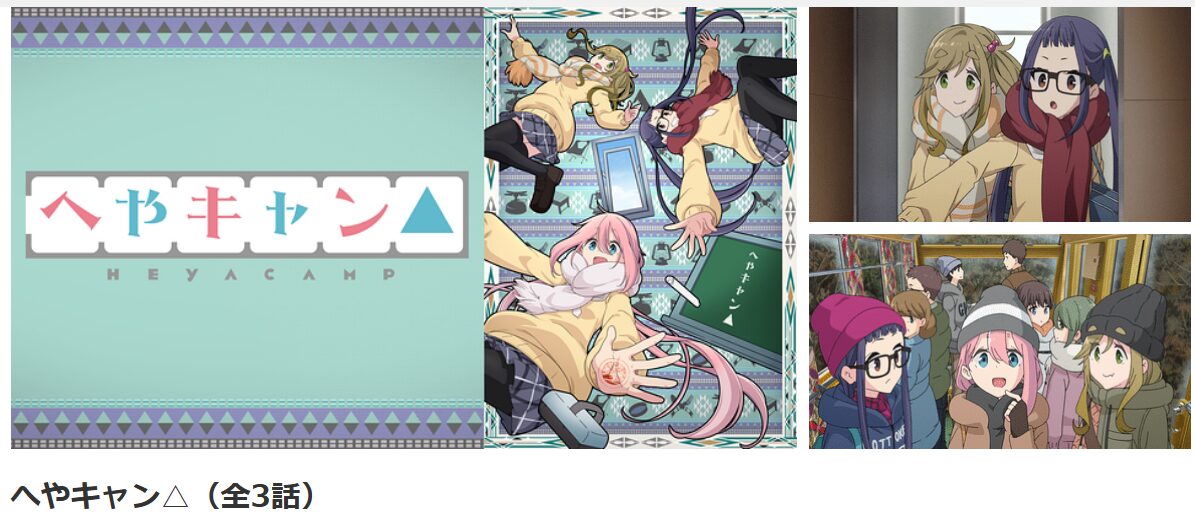 dアニメストアのへやキャン△配信画像