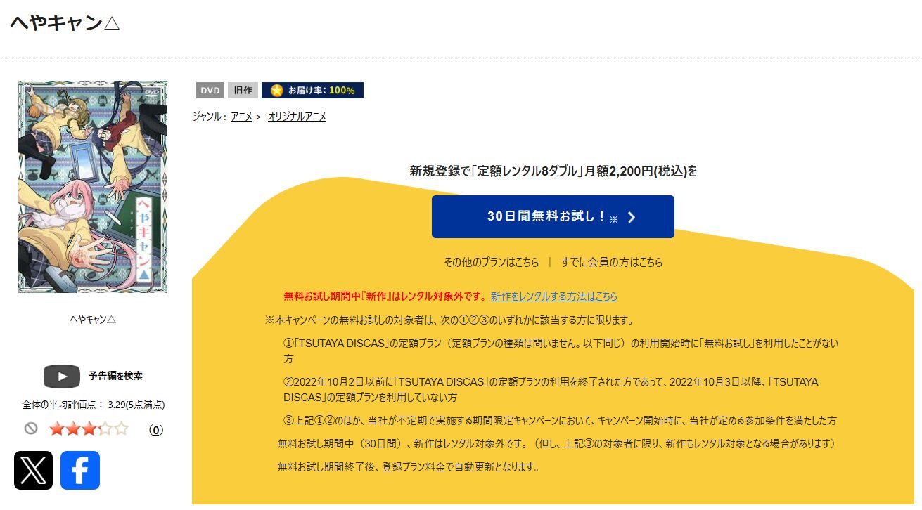 TSUTAYA DISCASのへやキャン△