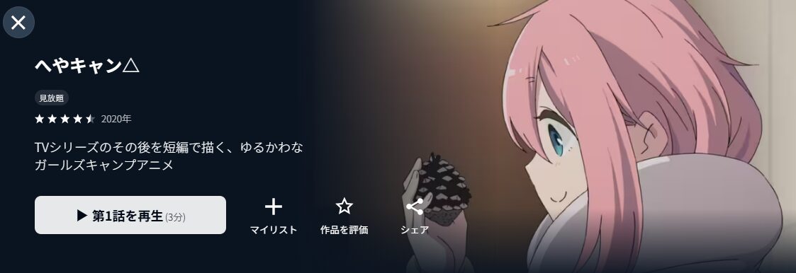U-NEXTのへやキャン△配信画像