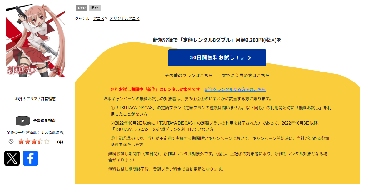 TSUTAYA DISCASの緋弾のアリア（1期）