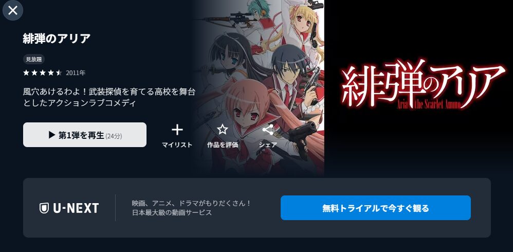 U-NEXTの緋弾のアリア（1期）配信画像