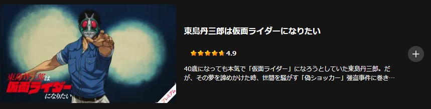Leminoの東島丹三郎は仮面ライダーになりたい配信画像