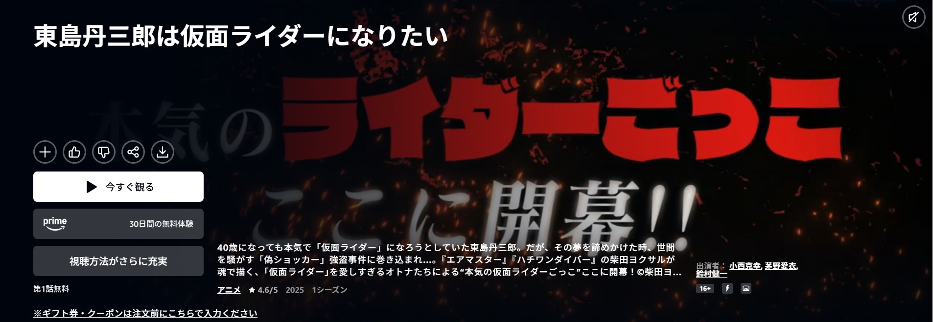 Amazonプライムの東島丹三郎は仮面ライダーになりたい配信画像