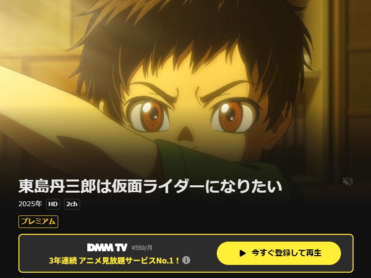 DMM TVの東島丹三郎は仮面ライダーになりたい配信画像
