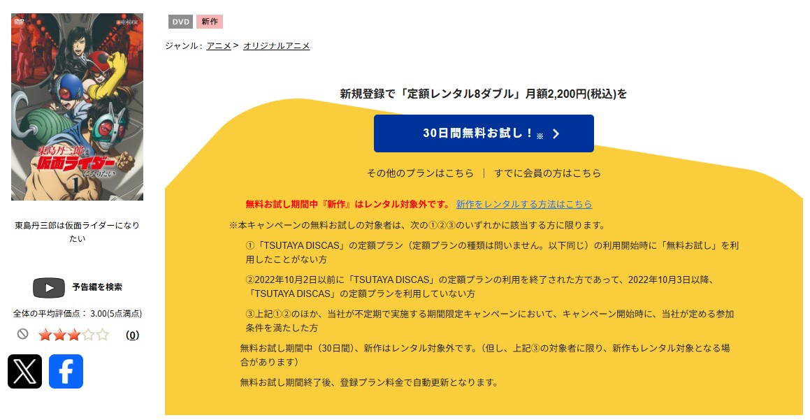 TSUTAYA DISCASの東島丹三郎は仮面ライダーになりたい