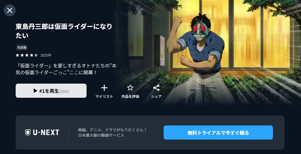 U-NEXTの東島丹三郎は仮面ライダーになりたい配信画像