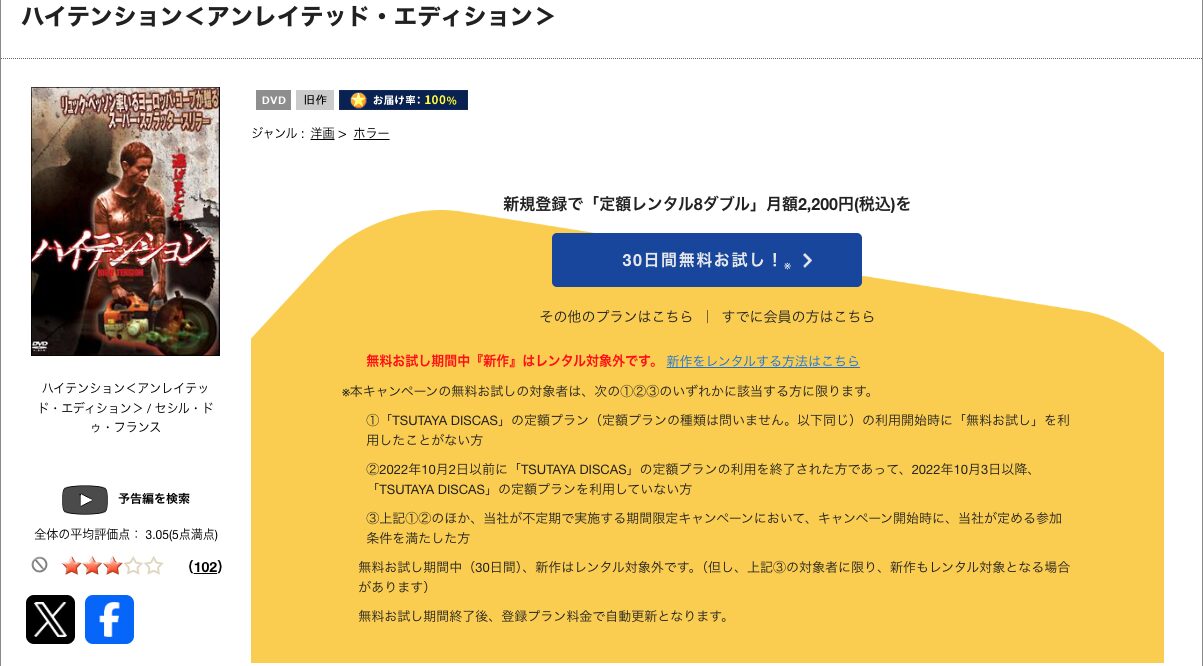 TSUTAYA DISCASのハイテンション