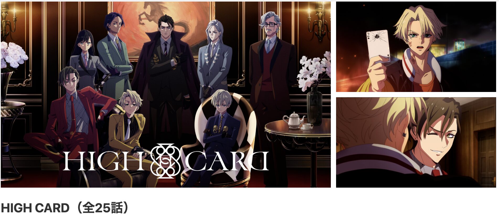 dアニメストアのHIGH CARD（ハイカード）配信画像