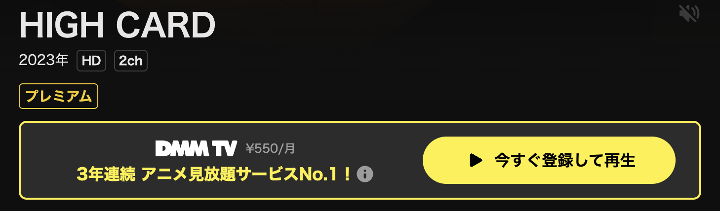 DMM TVのHIGH CARD（ハイカード）配信画像