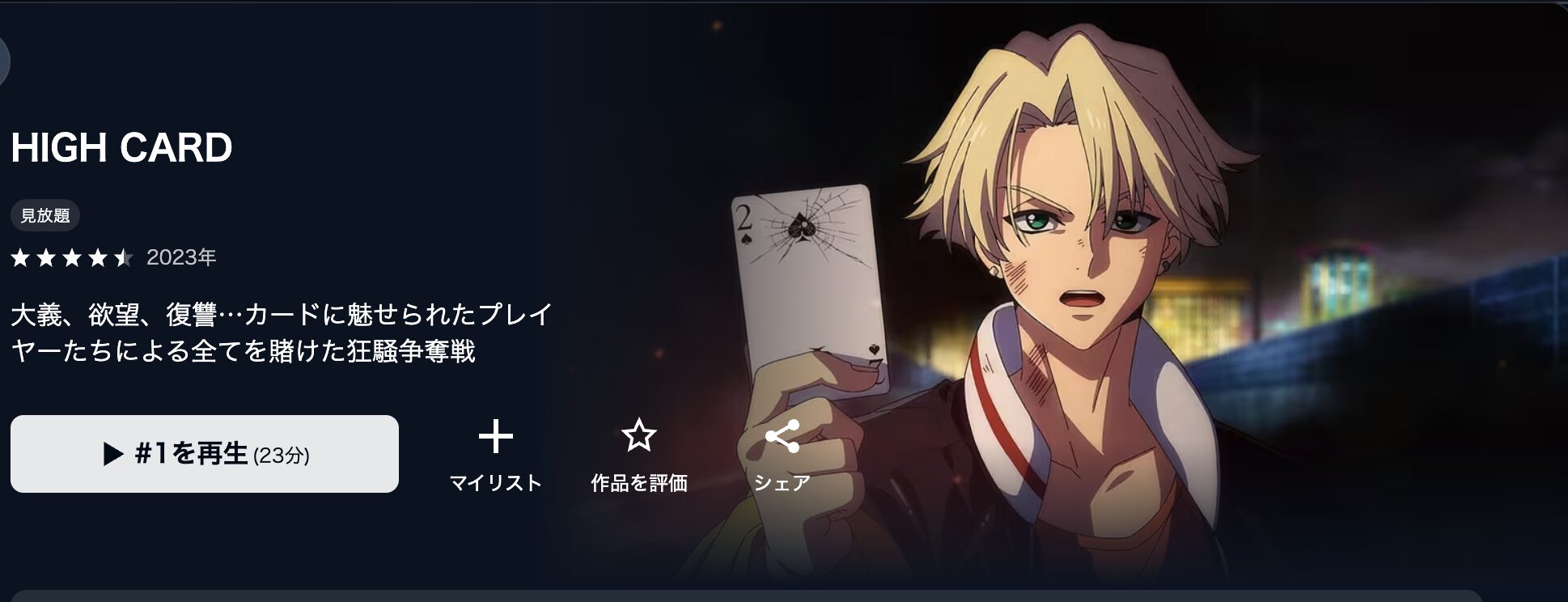 U-NEXTのHIGH CARD（ハイカード）配信画像