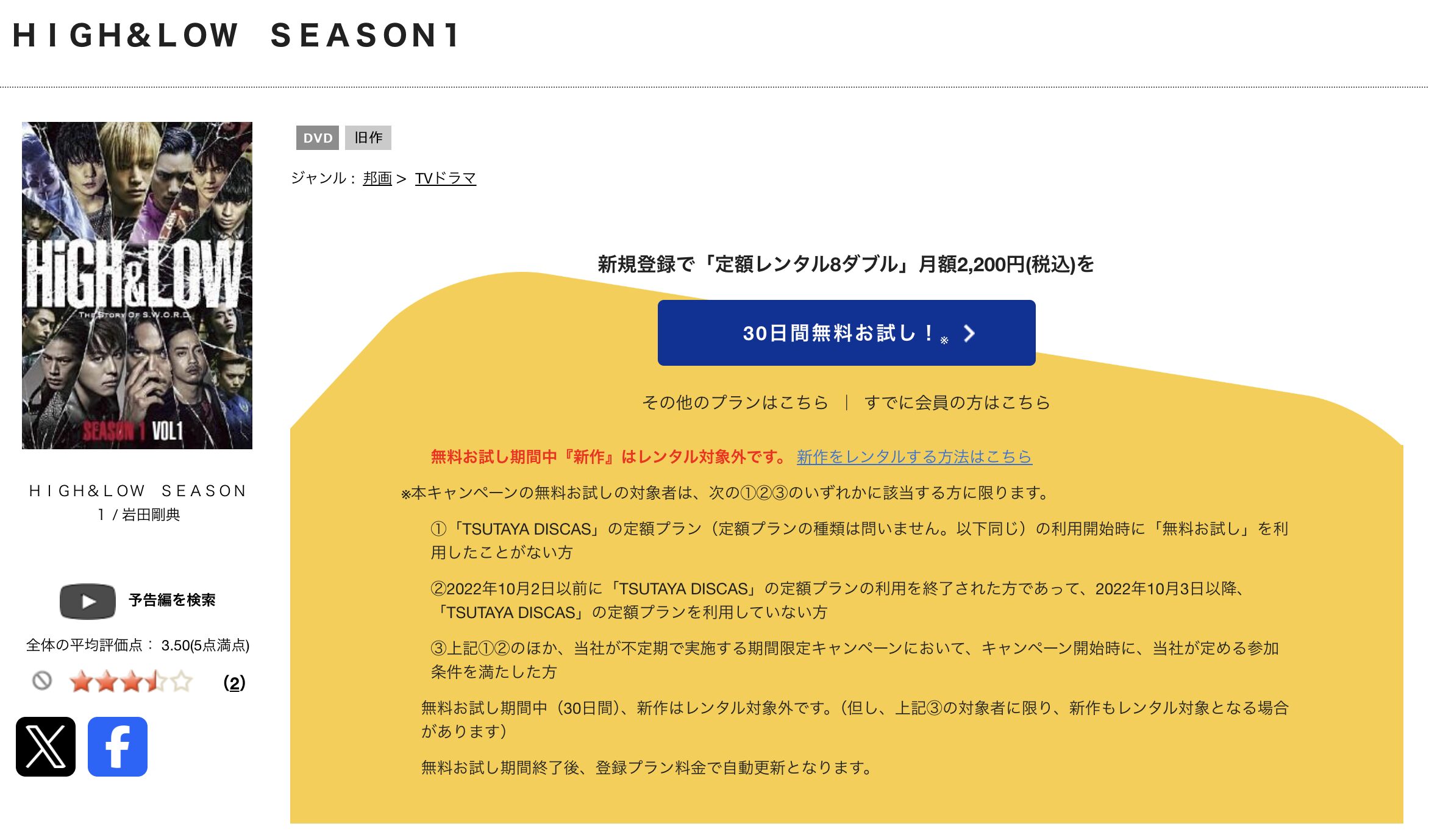 TSUTAYA DISCASのHiGH&LOW ～THE STORY OF S.W.O.R.D.～
