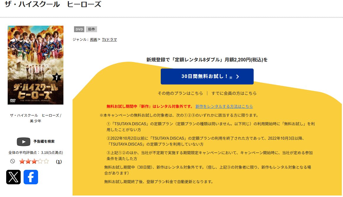 TSUTAYA DISCASのザ・ハイスクール ヒーローズ