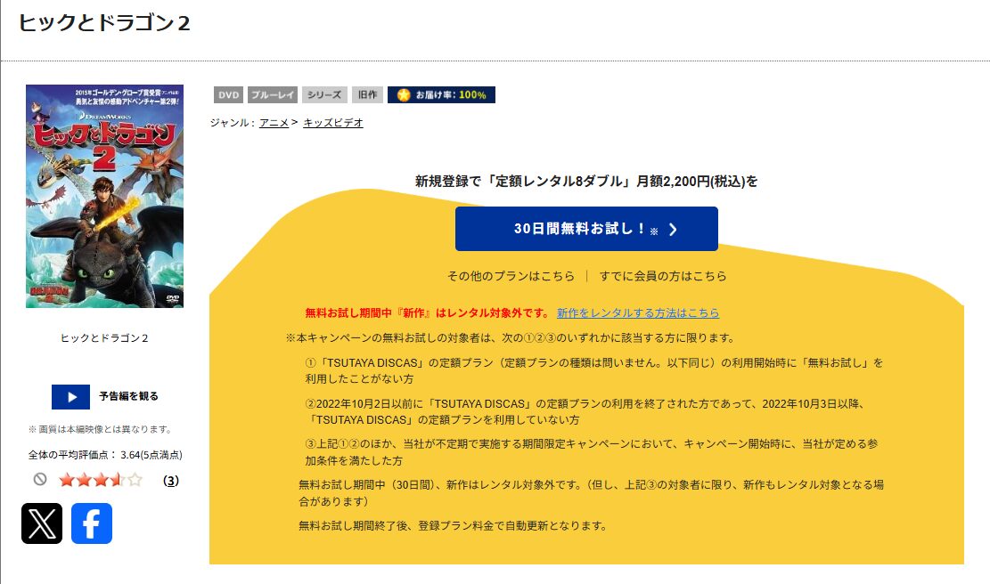 TSUTAYA DISCASのヒックとドラゴン2