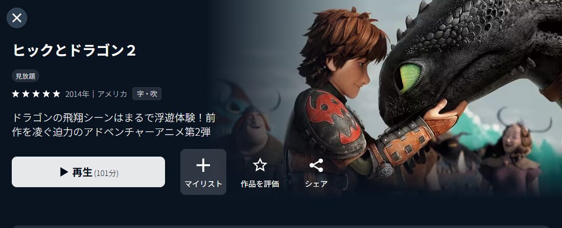 U-NEXTのヒックとドラゴン2配信画像