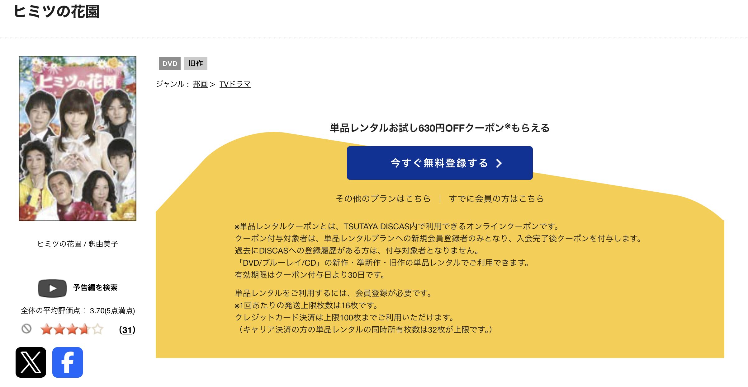 TSUTAYA DISCASのヒミツの花園