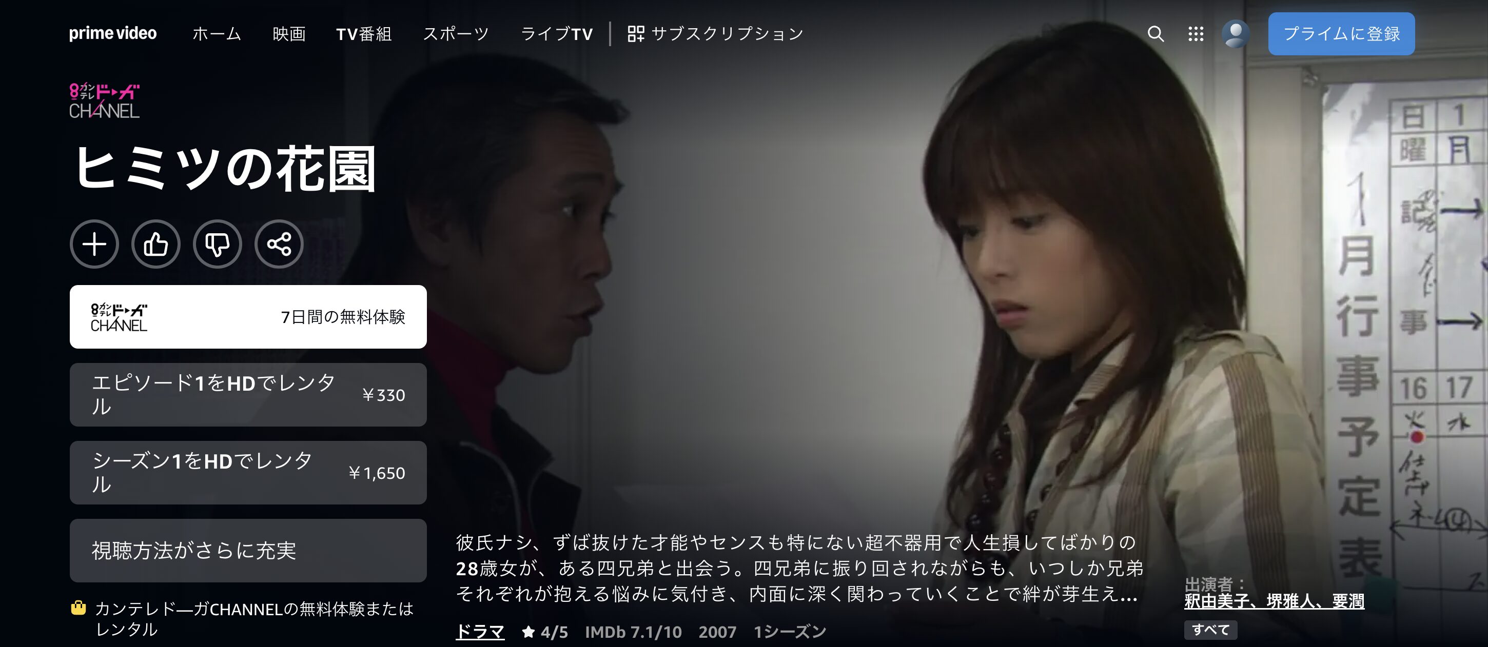 Amazonプライムのヒミツの花園配信画像