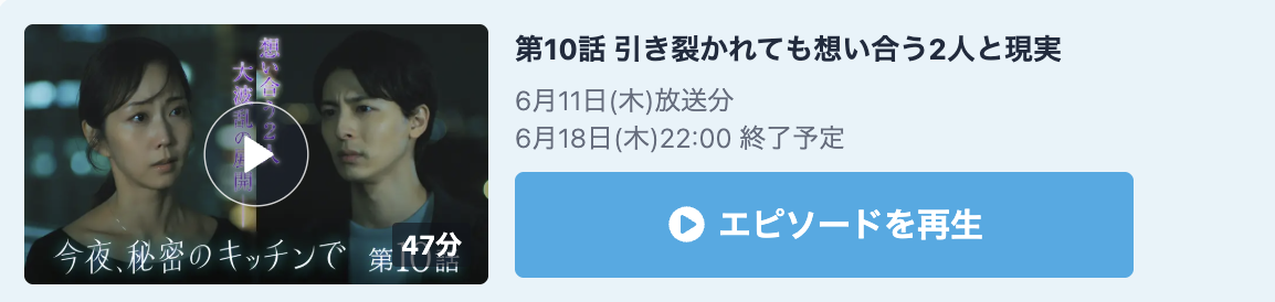 今夜、秘密のキッチンで 見逃し配信