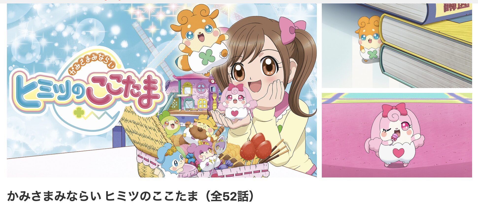 dアニメストアのかみさまみならい ヒミツのここたま配信画像
