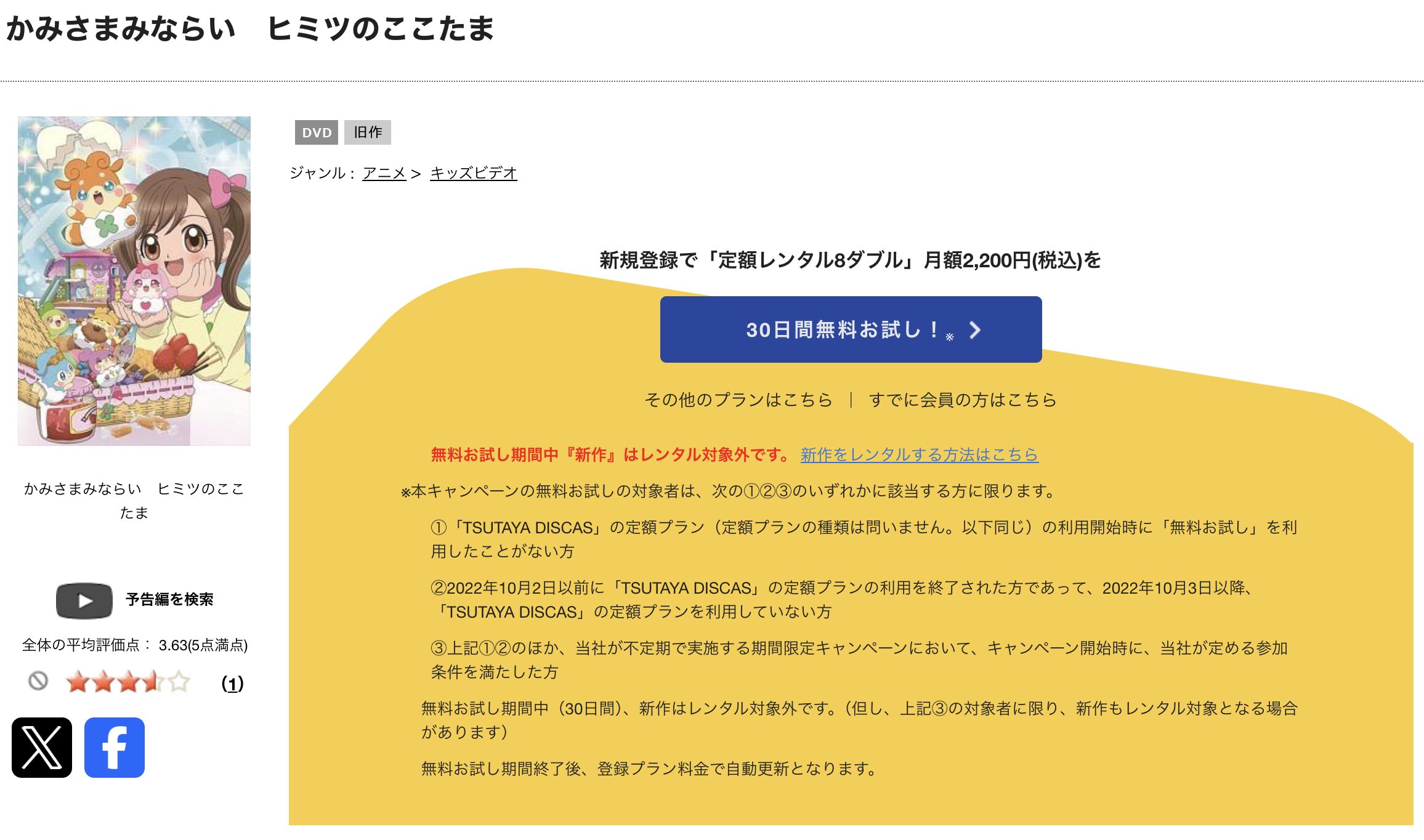 TSUTAYA DISCASのかみさまみならい ヒミツのここたま
