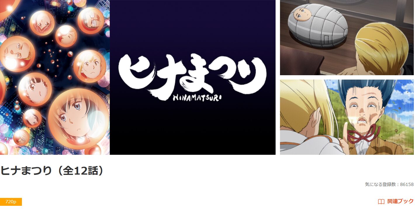 dアニメストアのヒナまつり配信画像