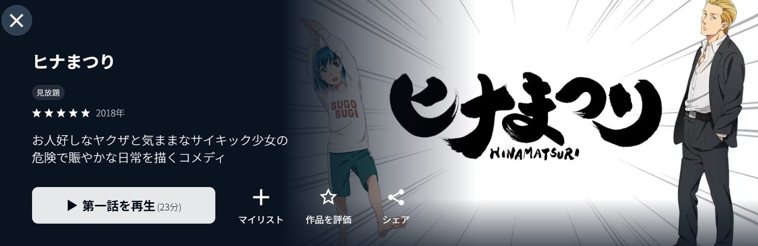 U-NEXTのヒナまつり配信画像