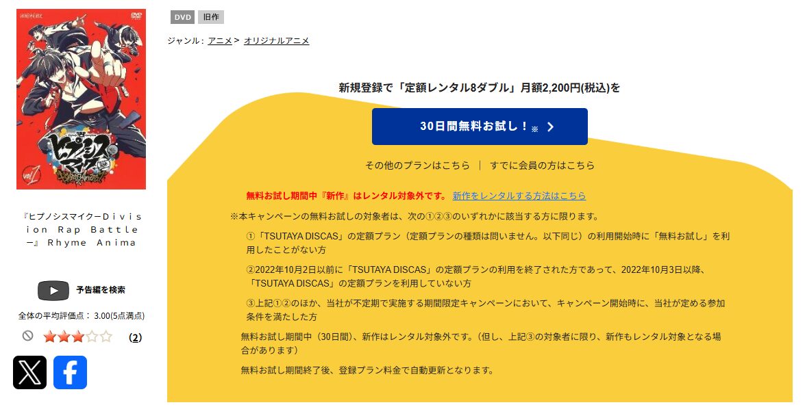 TSUTAYA DISCASのヒプノシスマイク-Division Rap Battle-