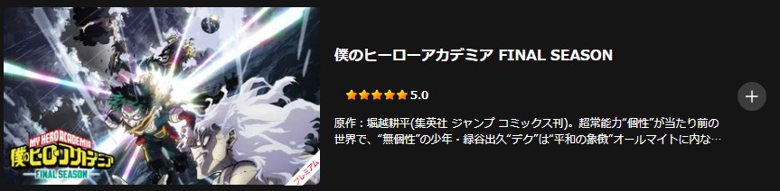 Leminoの僕のヒーローアカデミア FINAL SEASON配信画像