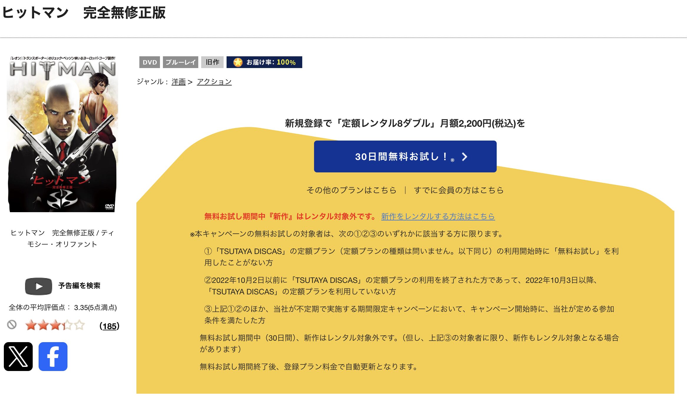 TSUTAYA DISCASのヒットマン