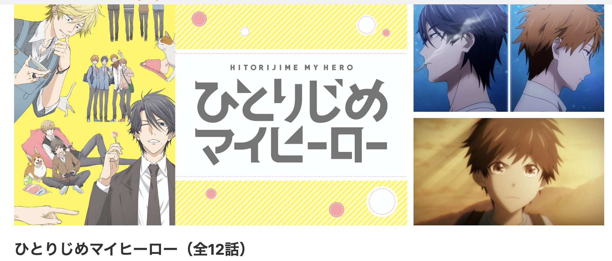 dアニメストアのひとりじめマイヒーロー配信画像