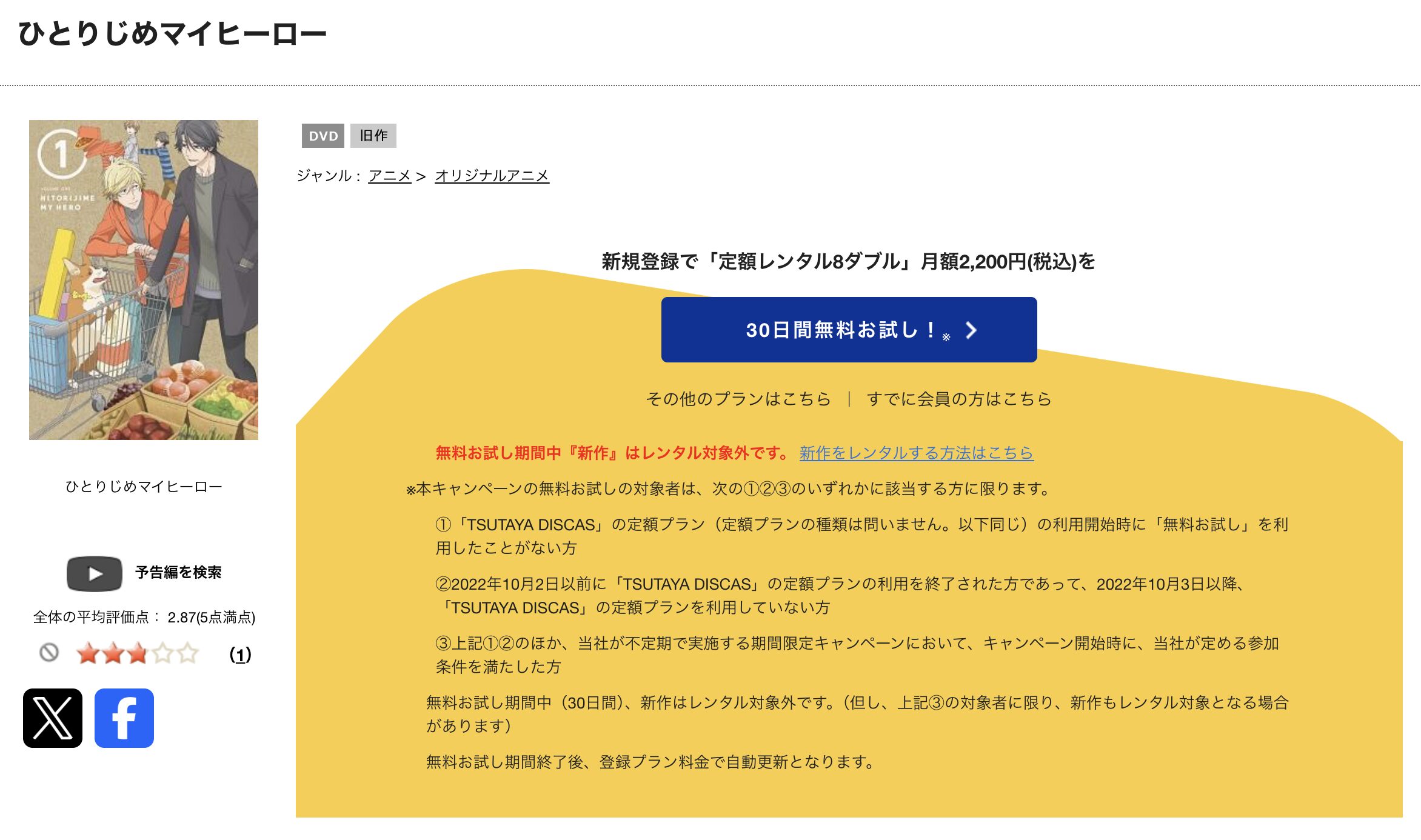 TSUTAYA DISCASのひとりじめマイヒーロー
