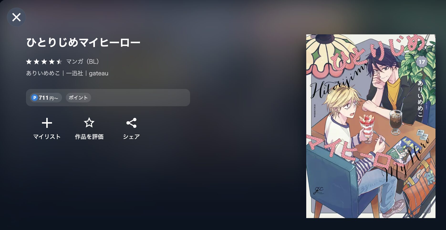 ひとりじめマイヒーロー