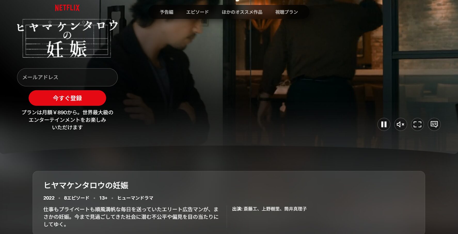 Netflixのヒヤマケンタロウの妊娠配信画像